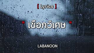 [เนื้อเพลง] เชือกวิเศษ - LABANOON