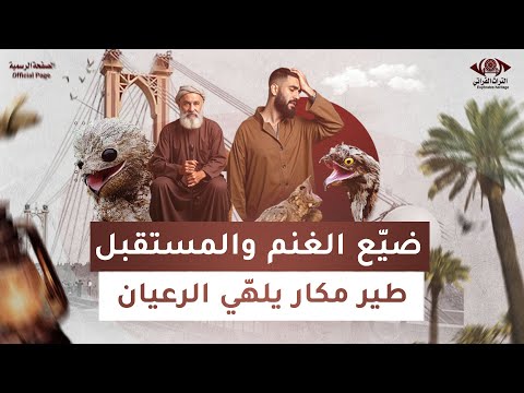 طير مكار يله ي الرعيان شاهد الفيديو وخبرنا كم مله ي رعيان حواليك التراث الفراتي الصفحة الرسمية