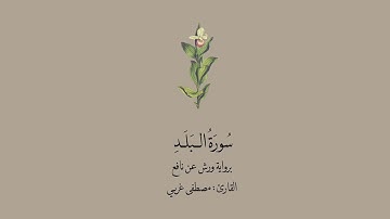 سورة البلد برواية ورش عن نافع || القارئ: مصطفى غربي .