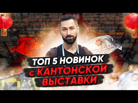 ТОП 5 новинок с Китая 2023 | Кантонская выставка