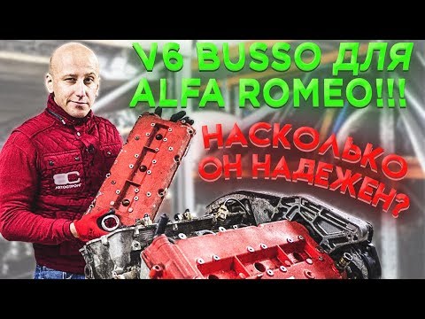 Legendary V6 Busso for Alfa Romeo. How reliable is the Italian "V-six"?