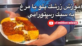 آموزش زرشك پلو به سبك رستوراني how to make zereshk polo (جواد جوادي )javad javadi