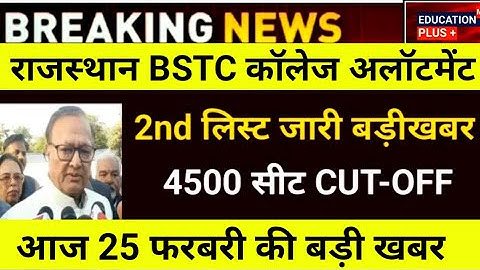 Bstc second list 2023 | Bstc college allotment 2023 | education plus I 25 February news /(