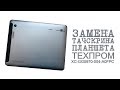 это ЖЕСТЬ! ЗАМЕНА ТАЧСКРИНА ПЛАНШЕТА ТЕХПРОМ AMI PAD 10 3G, LY-F918  XC-GG0970-004-A0FPC