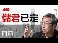 陶杰：储君已经内定，党主席明年出炉