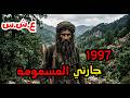 الكابوس اللي ما حبش يخلاص. العشرية السوداء