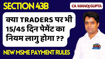 क्या Traders पर भी 15/45 दिन पेमेंट का नियम लागु होगा ? Section 43B(h) | CA Manoj Gupta