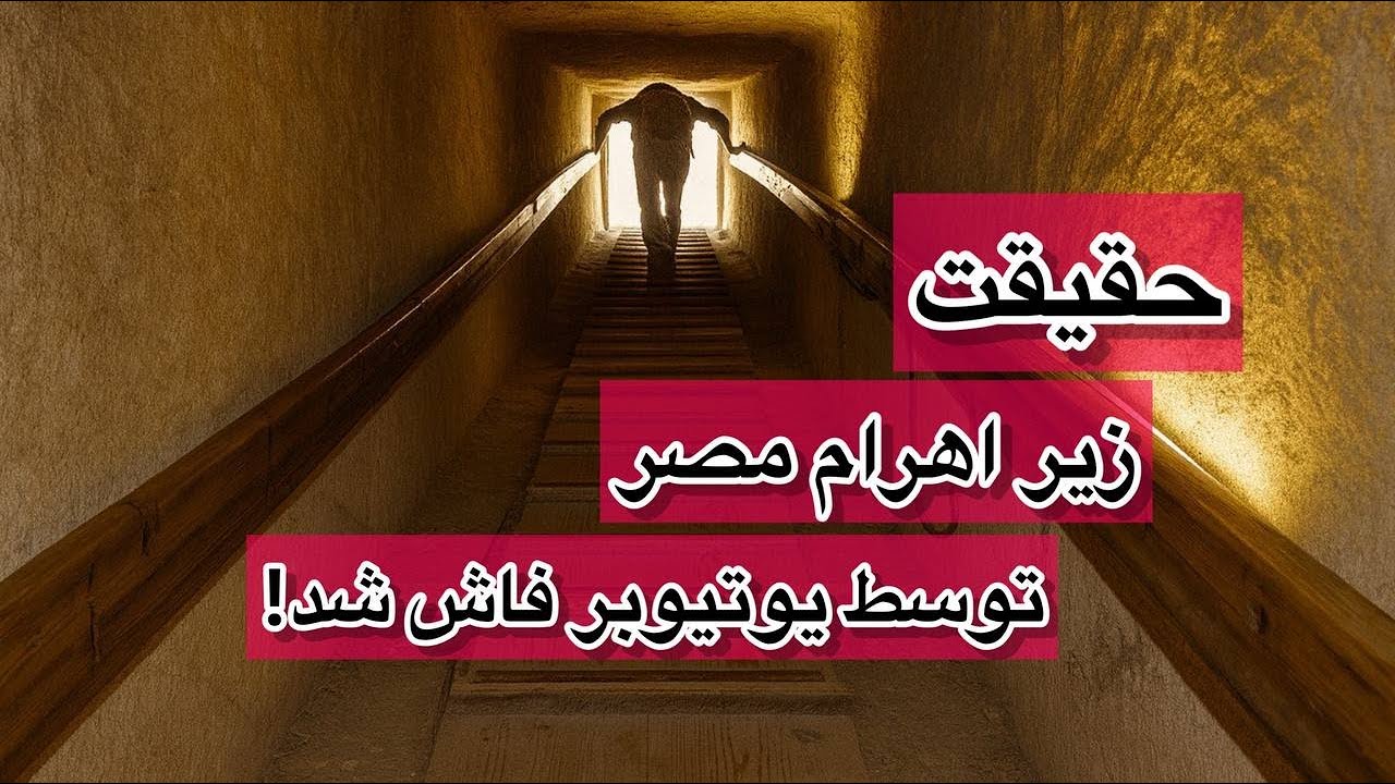 رازهای زیر اهرام مصر بالاخره فاش شد! چرا وحشت کردن؟