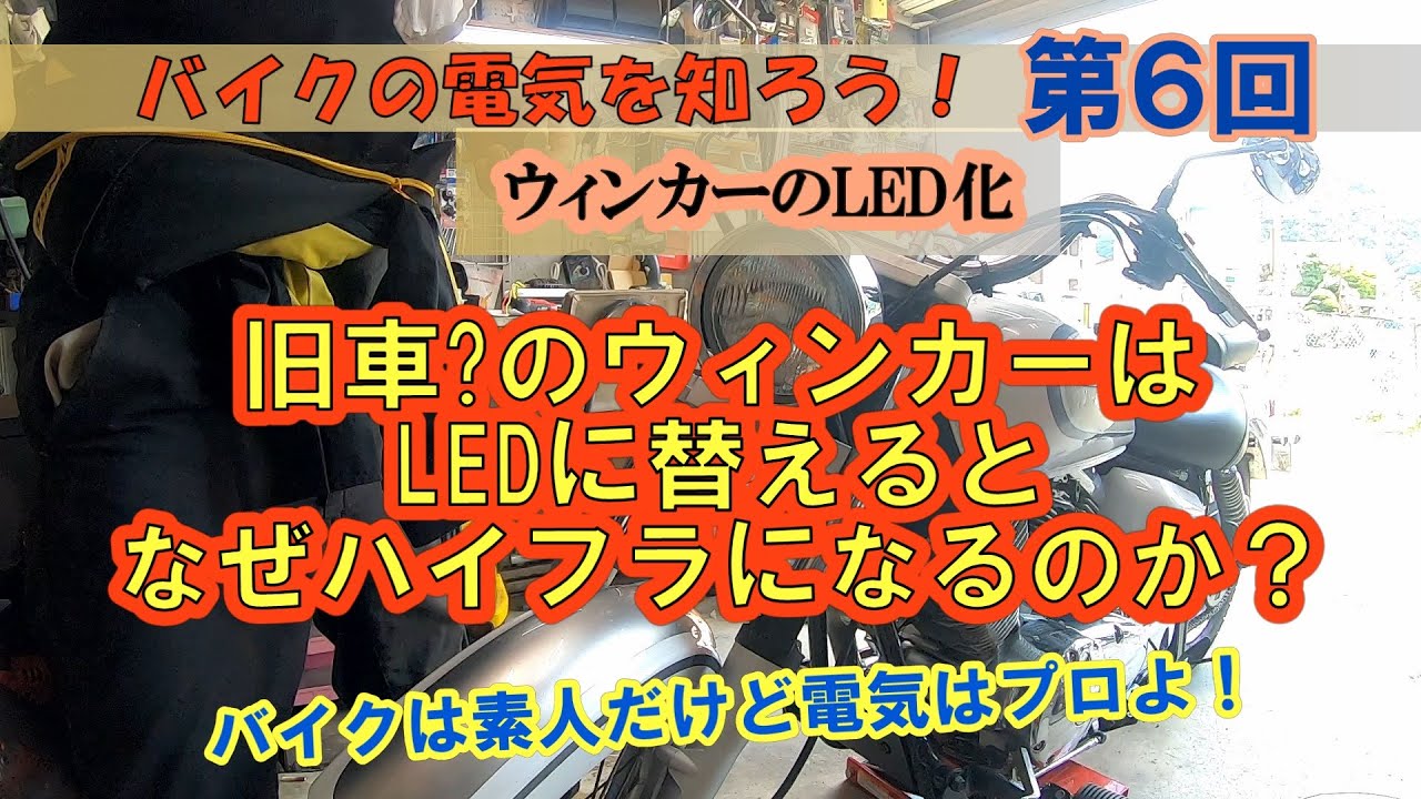 ドラッグスター２５０のウィンカーをLED化する。