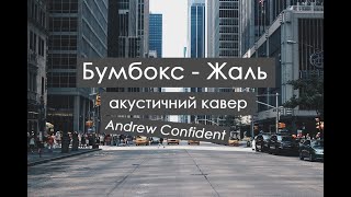 Бумбокс - Жаль (Andrew Confident acoustic cover)