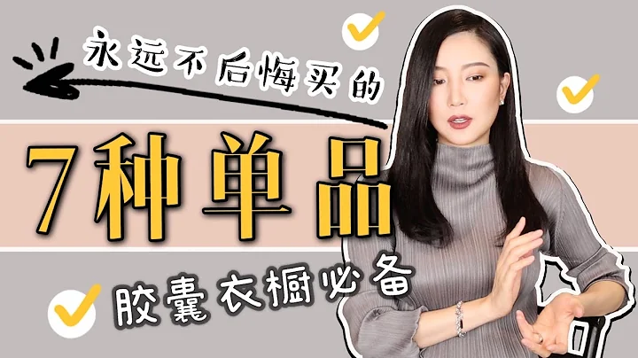 永远不后悔买的7件单品｜穿搭必备｜打造胶囊衣橱｜百搭基本款｜最大气最高级｜秋季穿搭｜纯干货 - 天天要闻