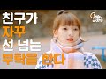 [CheezeFilm x EA] 친구가 자꾸 선 넘는 부탁을 한다 (SUB)