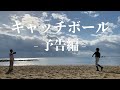 映画「キャッチボール」予告編