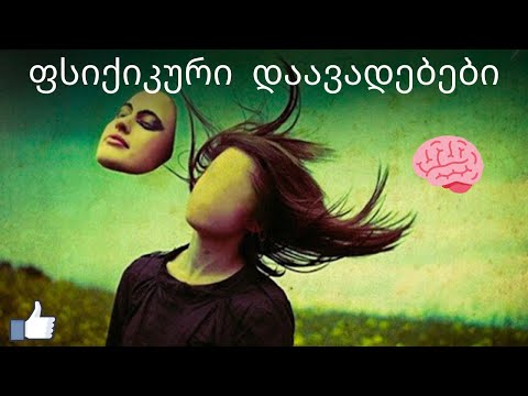 6 ფსიქიკური დაავადება, რომელიც წარმოუდგენლად უცნაურია