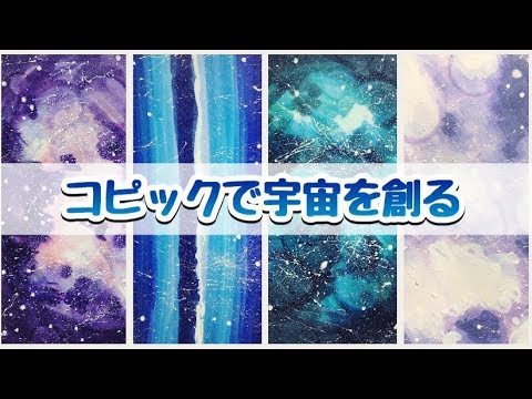 簡単 コピックで4種類の宇宙メイキング 解説付き Youtube