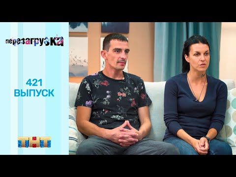 Шоу "Перезагрузка": 421 выпуск