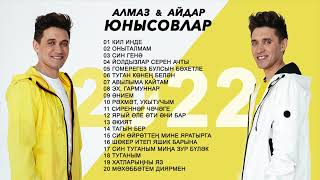 АЛМАЗ И АЙДАР ЮНУСОВЫ - ЛУЧШИЕ ПЕСНИ 2022 !!! Татарские хиты! Новинки!