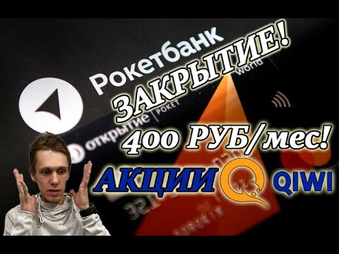 РОКЕТБАНК ЗАКРЫВАЕТСЯ😱ЧТО ДЕЛАТЬ И КАК ВЫВЕСТИ РОКЕТРУБЛИ❓ЧТО ЖДЕТ АКЦИИ QIWI❓ Тинькофф инвестиции