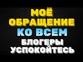 Моё обращение ко всем, блогеры успокойтесь, Правдивая Ольга