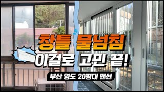 부산영도 영림  2021년형 신제품 샷시 올 교체로 물넘침 방지효과 UP!!