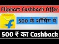 Flipkart में Shopping करने पर, Google Pay दे रहा 500 रूपए का Cashback