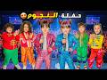 اغنية نجوم اليوتيوب مع نايا وملك وماريا وكتاليا مشاهد تعرض لأول مرة 