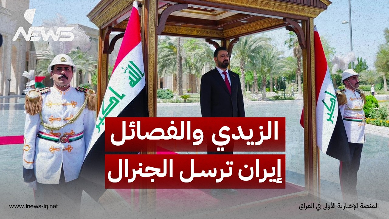 توجيه الزيدي للأجهزة الأمنية بدخول جرف الصخر يستدعي "قاآني" الى بغداد لمنع صدام الفصائل مع الحكومة