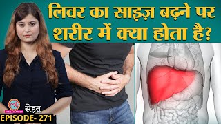 Enlarged Liver यानी लिवर का साइज़ बढ़ने से कैसे रोकें, जानिए डॉक्टर्स से | Sehat ep 271