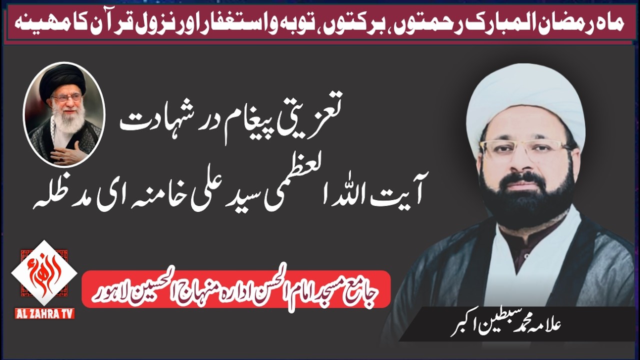 Taziati Pegham Ayatullah khamani I Dars Fiqhe Ahkam Ramzan 2026 I Allama Muhammd Sibtain Akbar
