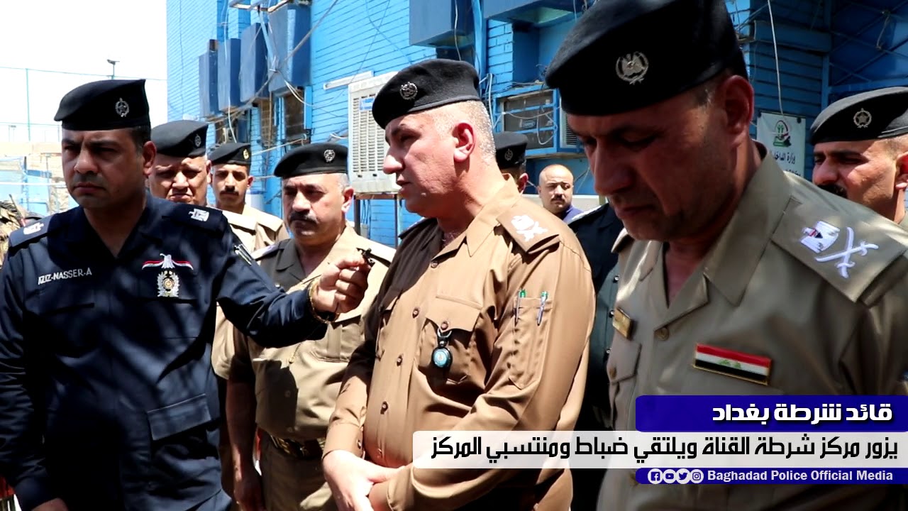 قائد شرطة بغداد || يزور مركز شرطة القناة ويلتقي ضباط ومنتسبي المركز