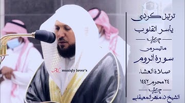 ترتيل كردي يأسر القلوب لما تيسر من سورة الروم صلاة العشاء 24 محرم 1442 الشيخ ماهر المعيقلي