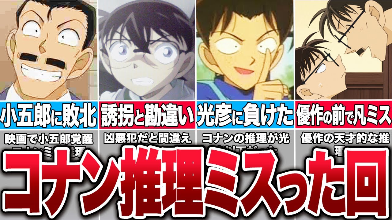 光彦にも敗北！コナンが推理ミスした衝撃回【コナンゆっくり解説】