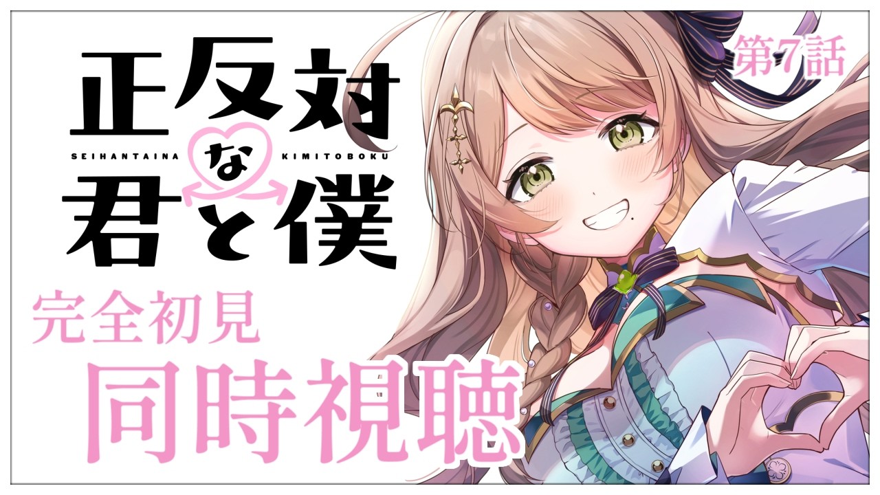 【同時視聴】完全初見✨リアクション抜群Vtuberと『正反対な君と僕』第7話を一緒に楽しみましょう！アニメリアクション【Vtuber/百合園える】