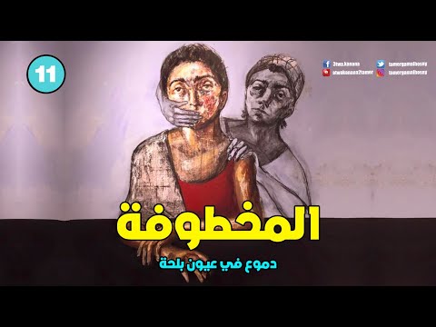 المخطوفة دموع في عيون بلحة 11 تامر جمال
