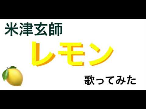 【米津玄師】Lemon ＋4キー 歌ってみた Yuu&Hi