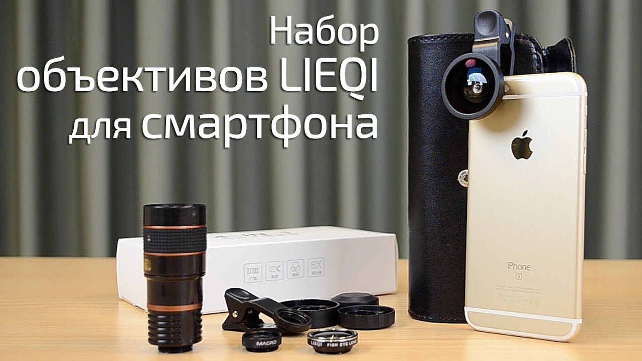 Обзор набора объективов LIEQI для смартфона камера наблюдения бишкек