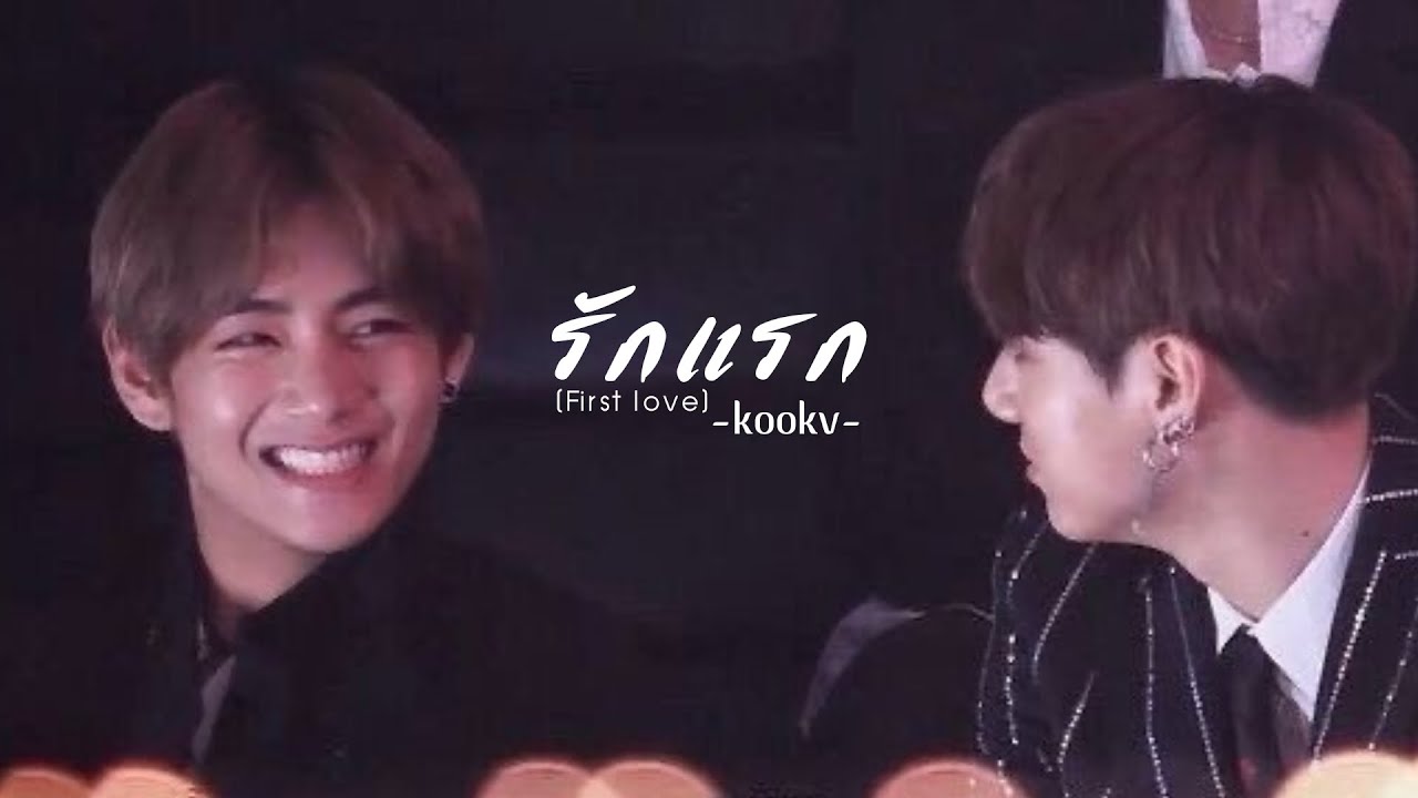 [OPV] รักแรก (First Love) -NONT TANON | #kookv