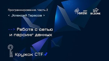 Работа с сетью и парсинг данных | Программирование №2 Кружок CTF МИФИ&BI.ZONE
