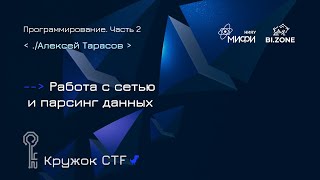 картинка: Работа с сетью и парсинг данных | Программирование №2 Кружок CTF МИФИ&BI.ZONE
