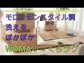 床からの冷えをカット！電気を使わないぽかぽかラグ【洗える！ぽかぽかふっくら ＷＯＭＡ モロッカンラグ】