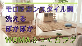 床からの冷えをカット！電気を使わないぽかぽかラグ【洗える！ぽかぽかふっくら ＷＯＭＡ モロッカンラグ】