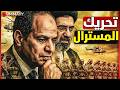 مصر تعلن الحرب وتصعد ضد إيران بتحريك حاملة الطائرات مسترال للخليج العربي 
