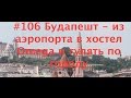 #106 Будапешт - из аэропорта в хостел Omega и гулять по городу