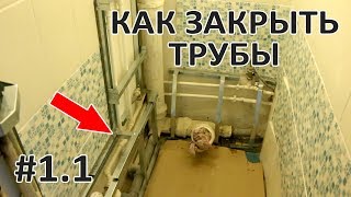 видео Как спрятать трубы в ванной и туалете