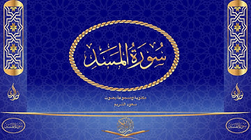سورة المسد كاملة مكتوبة ومسموعة بصوت القارئ سعود الشريم