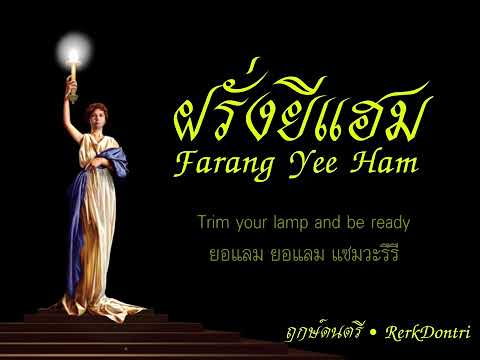 ฝรั่งยีแฮม - Farang Yee Ham