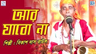 আর  যাবো  না | Aar Jabo Na | Nirjharer Swapna | Bikash Das Baul | Folk Song