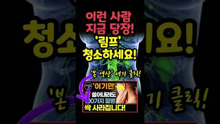 💆‍♀️ 이런 사람은 림프 청소하면 효과 바로 나타납니다! 하루 15분 기적의 림프 청소 마사지! #shorts #건강 #소리내어읽다 #나는몸신이다 #부종 #통증 #암예방