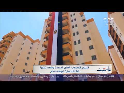 مانشيت ليه بنبني المدن الجديدة شوف إجابة الرئيس السيسي خلال افتتاح مدينة المنصورة الجديدة