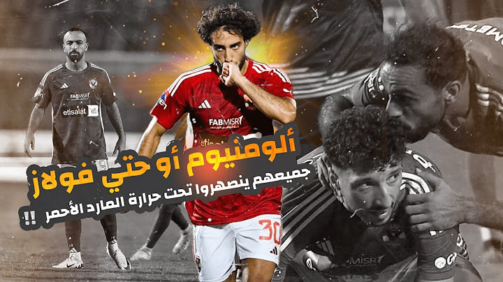 الاهلي يفوز على الالمونيوم في ال +٩٠ بصاروخية محمد هاني ولافته جميلة من كهربا |تعليق ناااري 🔥
